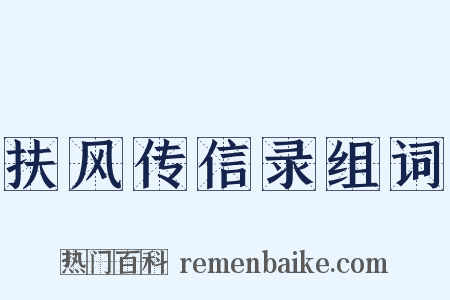 扶风传信录组词是什么意思的图片